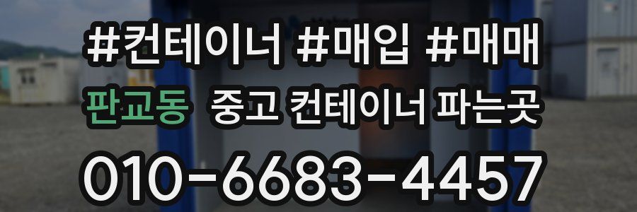 판교동 중고 컨테이너 파는곳