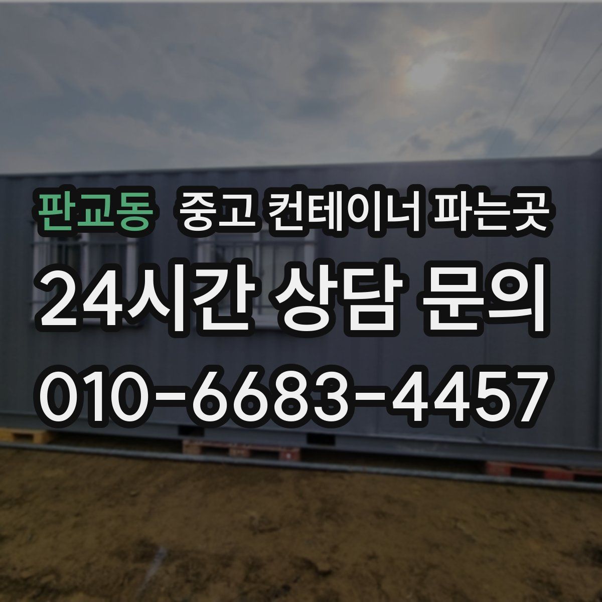 판교동 중고 컨테이너 파는곳