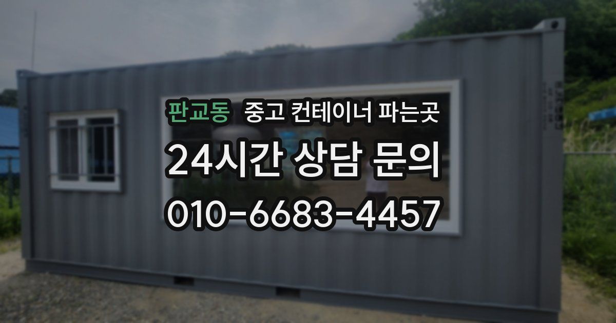 판교동 중고 컨테이너 파는곳