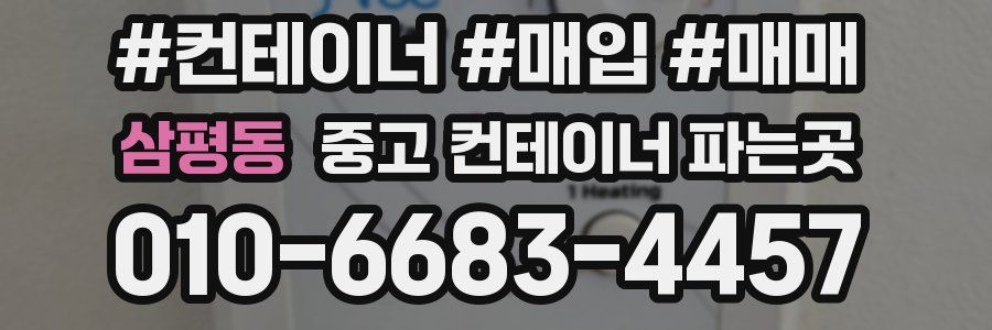 삼평동 중고 컨테이너 파는곳