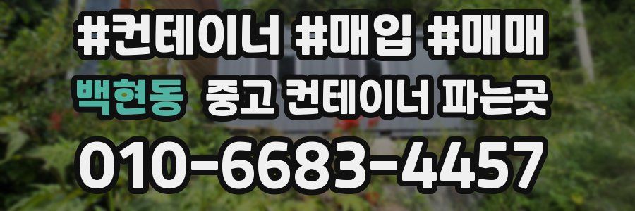 백현동 중고 컨테이너 파는곳