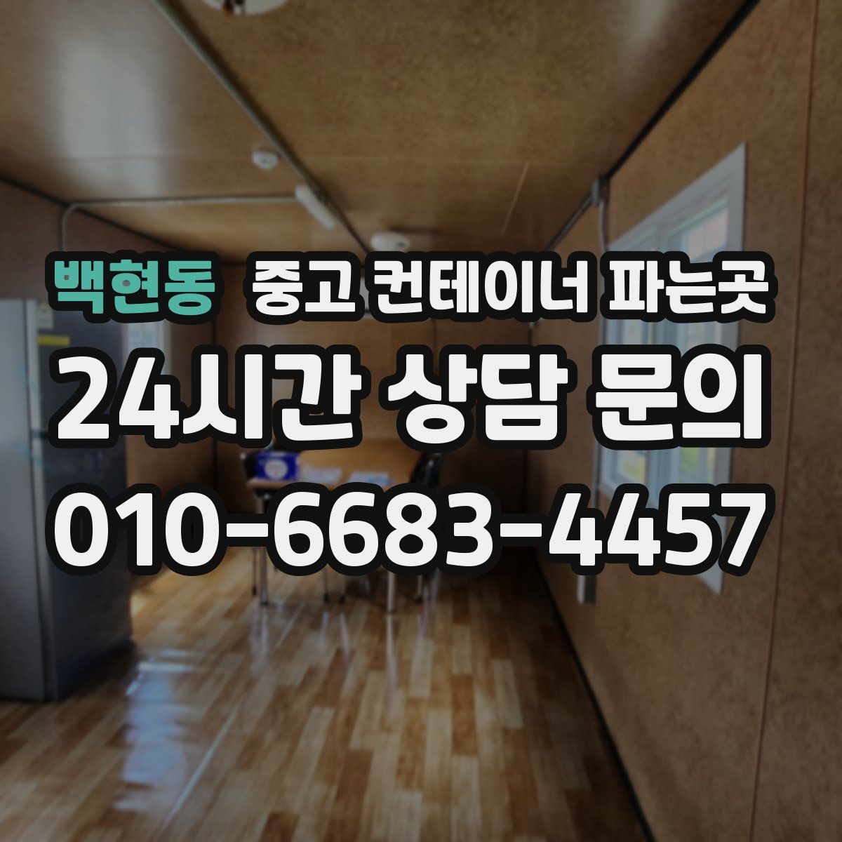 백현동 중고 컨테이너 파는곳