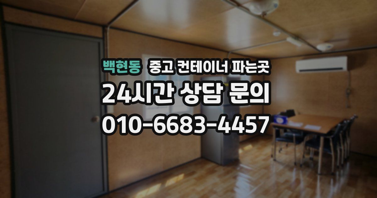 백현동 중고 컨테이너 파는곳