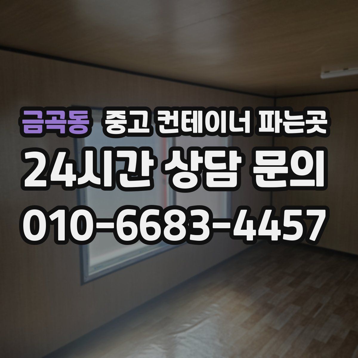 금곡동 중고 컨테이너 파는곳