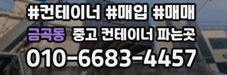금곡동 중고 컨테이너 파는곳