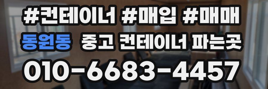 동원동 중고 컨테이너 파는곳