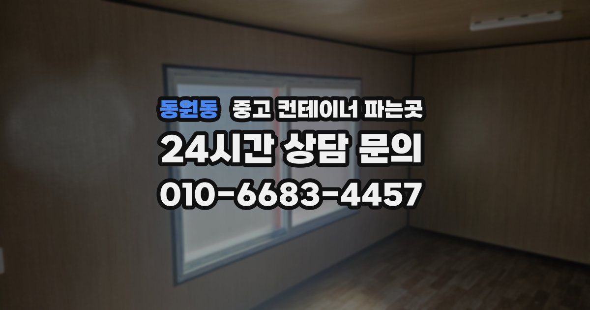 동원동 중고 컨테이너 파는곳