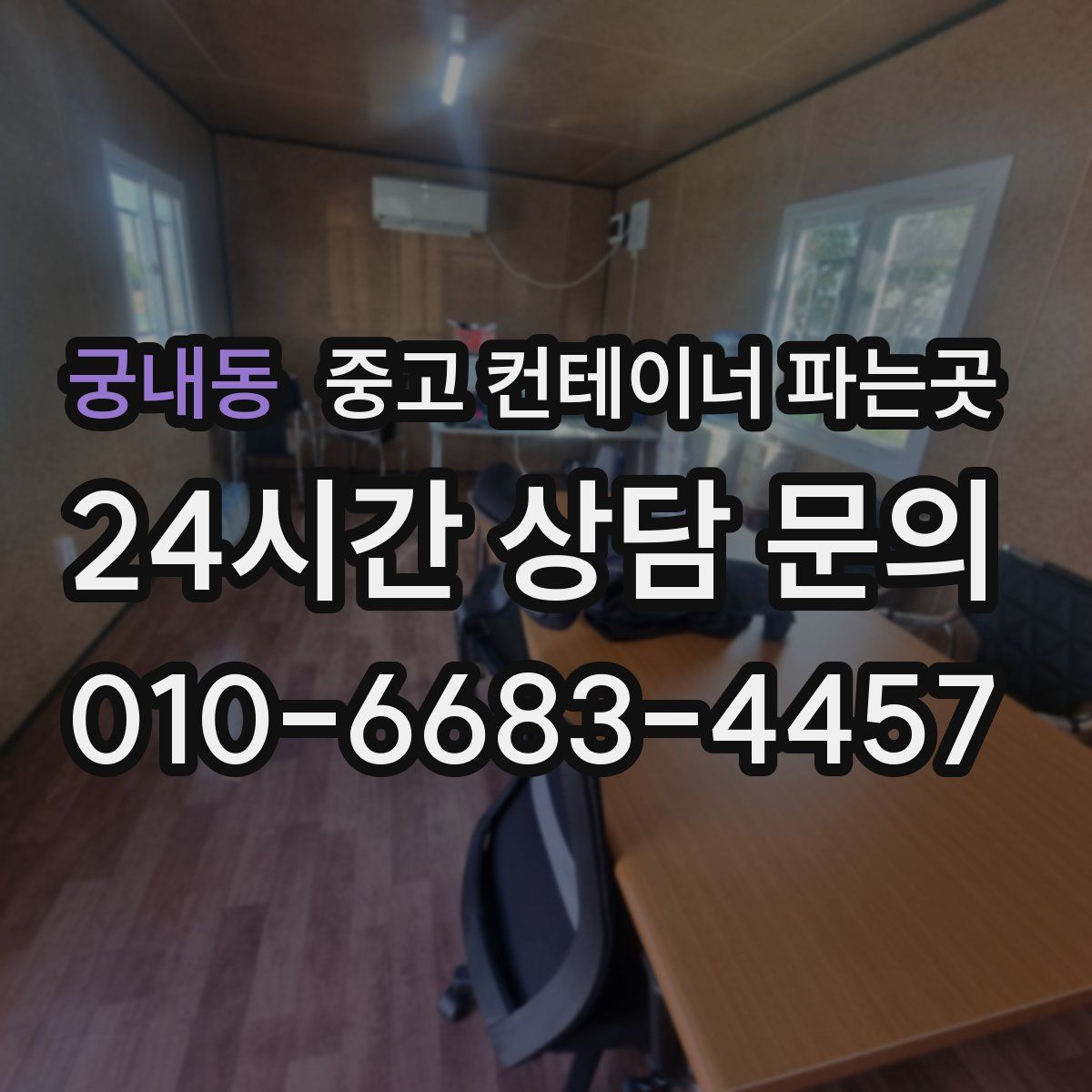 궁내동 중고 컨테이너 파는곳