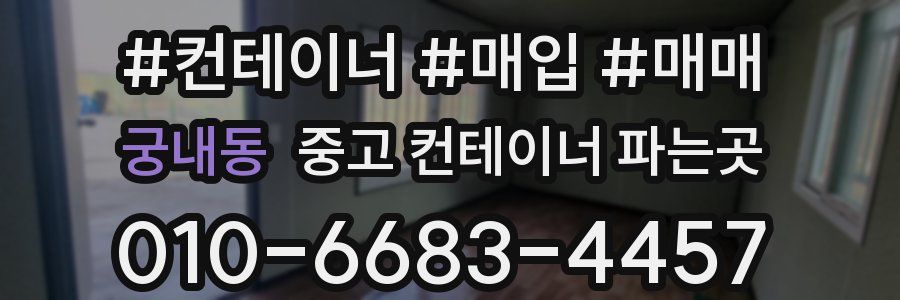 궁내동 중고 컨테이너 파는곳