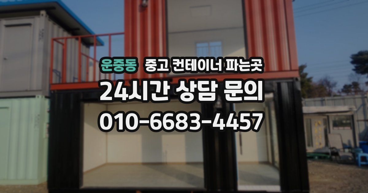 운중동 중고 컨테이너 파는곳
