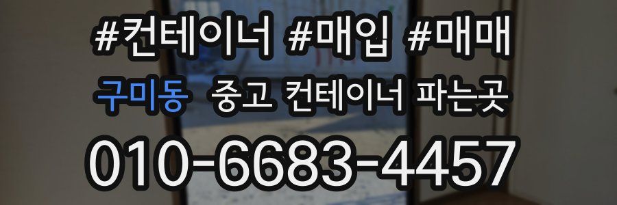 구미동 중고 컨테이너 파는곳