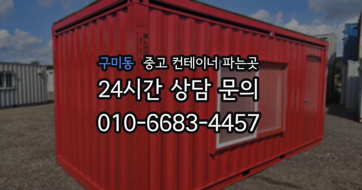 구미동 중고 컨테이너 파는곳