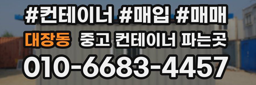 대장동 중고 컨테이너 파는곳