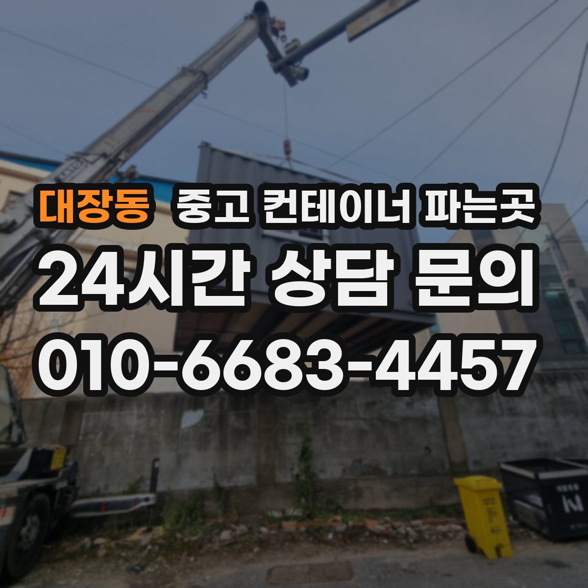 대장동 중고 컨테이너 파는곳