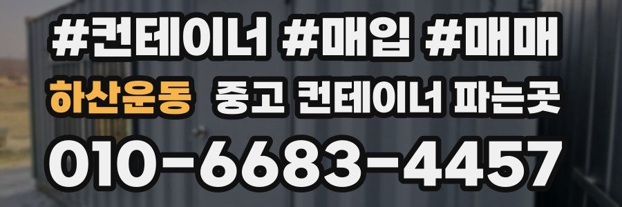하산운동 중고 컨테이너 파는곳