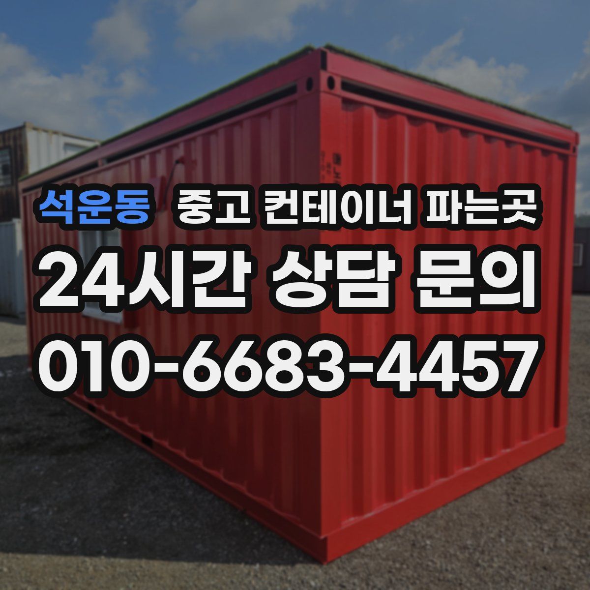 석운동 중고 컨테이너 파는곳