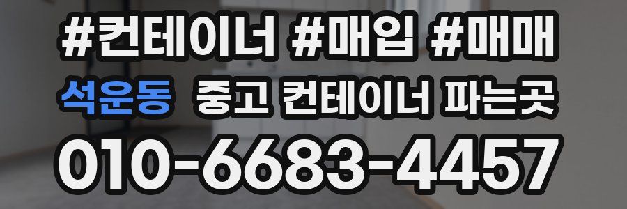 석운동 중고 컨테이너 파는곳