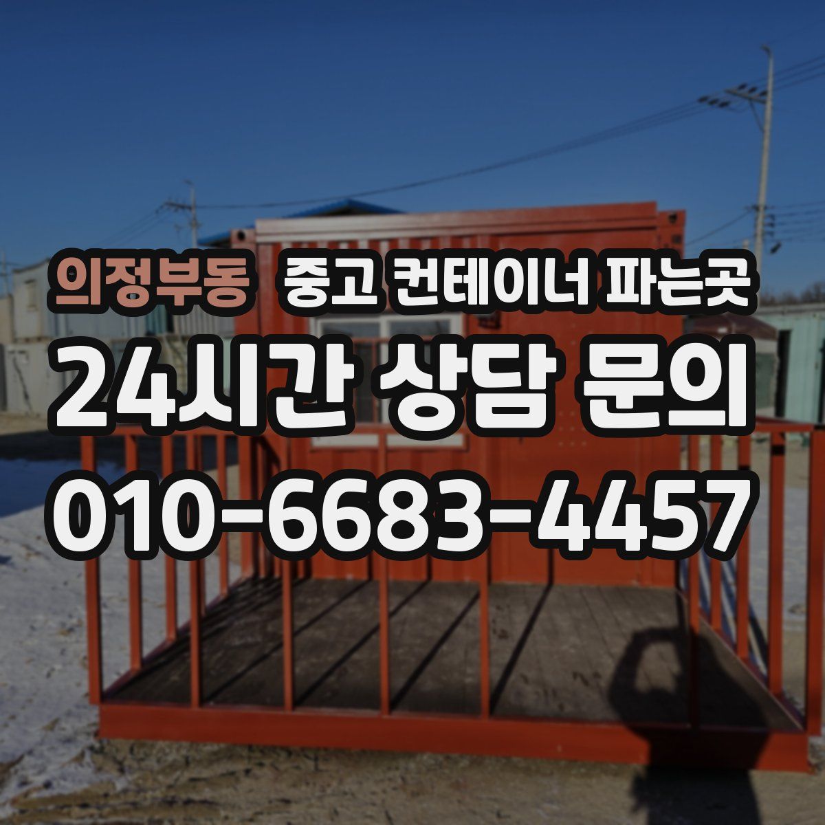 의정부동 중고 컨테이너 파는곳