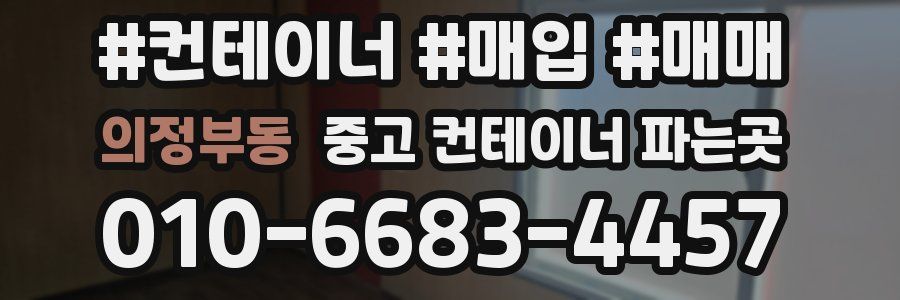 의정부동 중고 컨테이너 파는곳