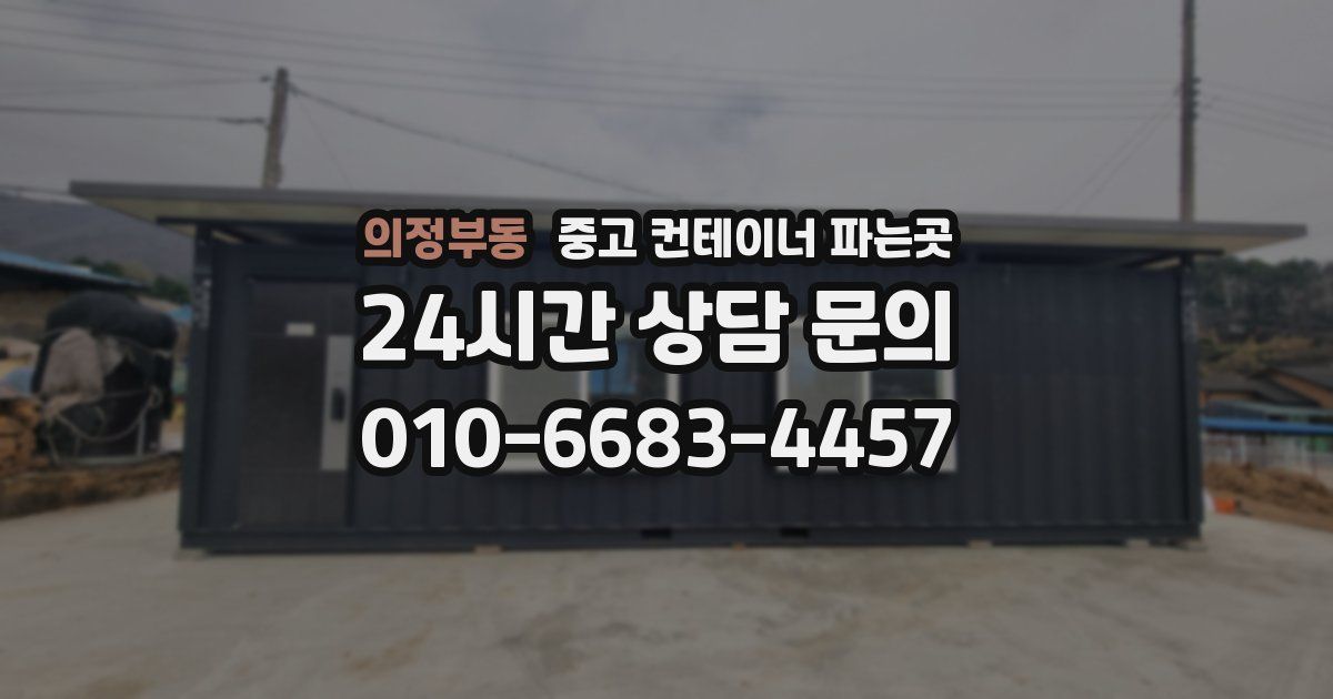 의정부동 중고 컨테이너 파는곳