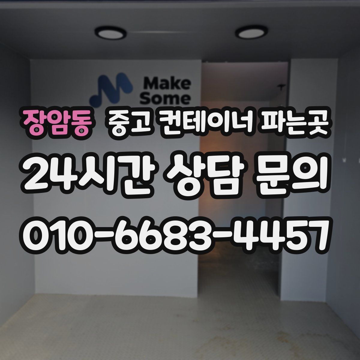 장암동 중고 컨테이너 파는곳
