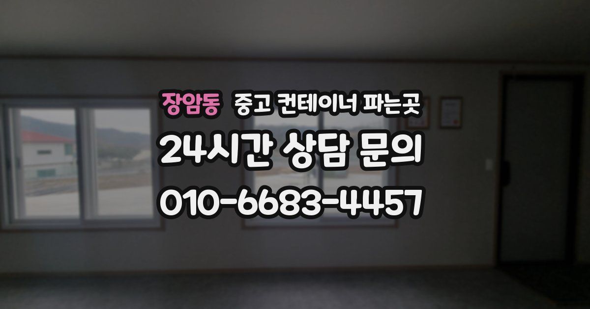 장암동 중고 컨테이너 파는곳