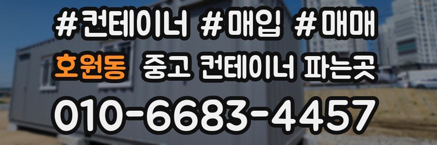 호원동 중고 컨테이너 파는곳