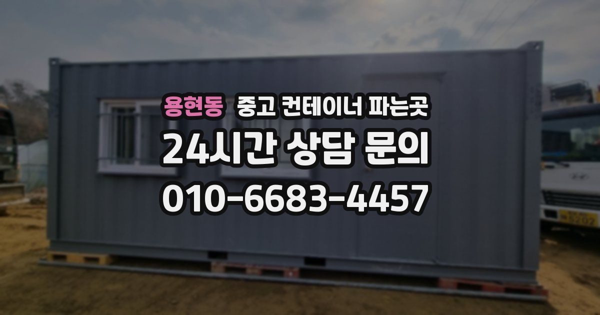 용현동 중고 컨테이너 파는곳