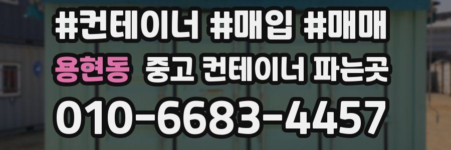 용현동 중고 컨테이너 파는곳