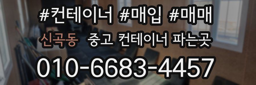 신곡동 중고 컨테이너 파는곳