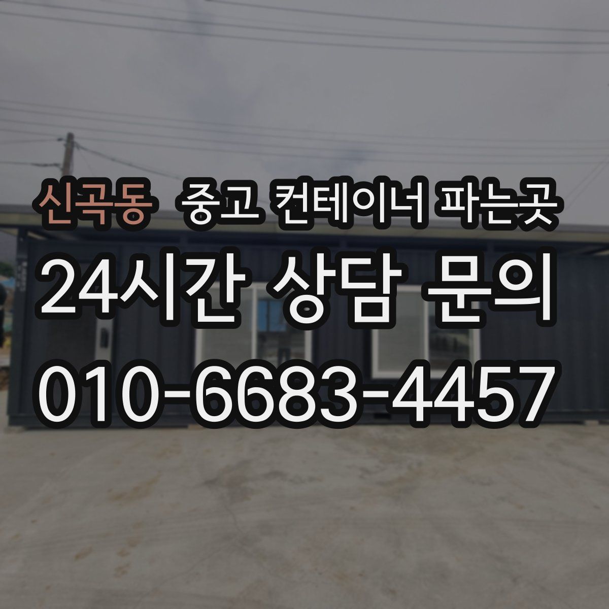 신곡동 중고 컨테이너 파는곳