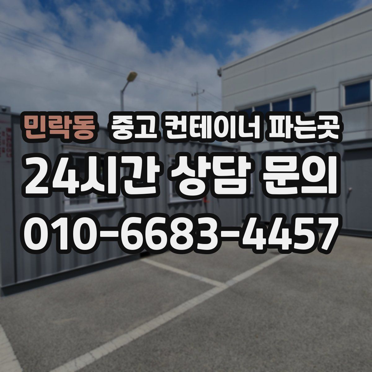 민락동 중고 컨테이너 파는곳