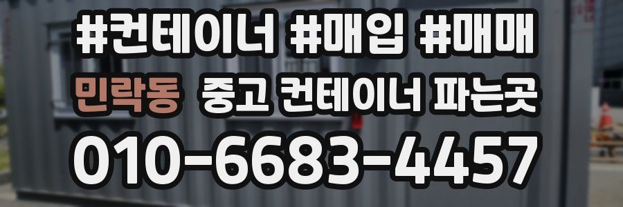 민락동 중고 컨테이너 파는곳