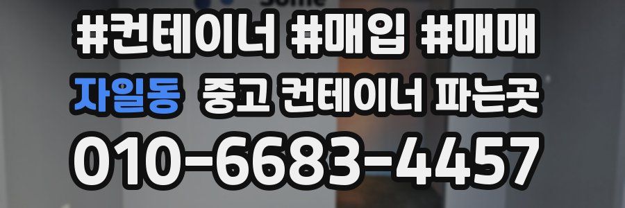 자일동 중고 컨테이너 파는곳