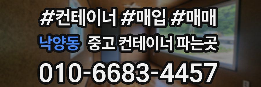 낙양동 중고 컨테이너 파는곳