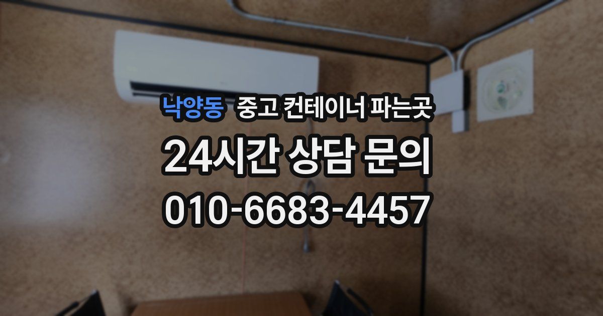 낙양동 중고 컨테이너 파는곳