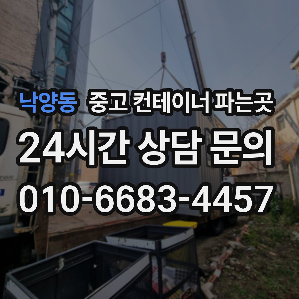 낙양동 중고 컨테이너 파는곳