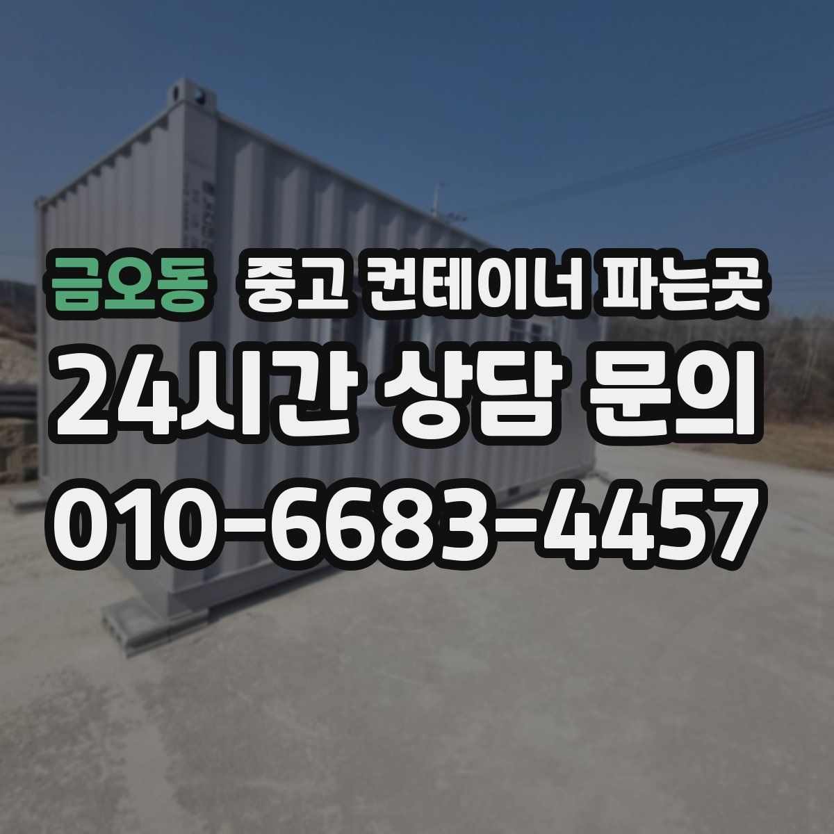 금오동 중고 컨테이너 파는곳