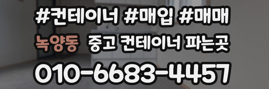 녹양동 중고 컨테이너 파는곳