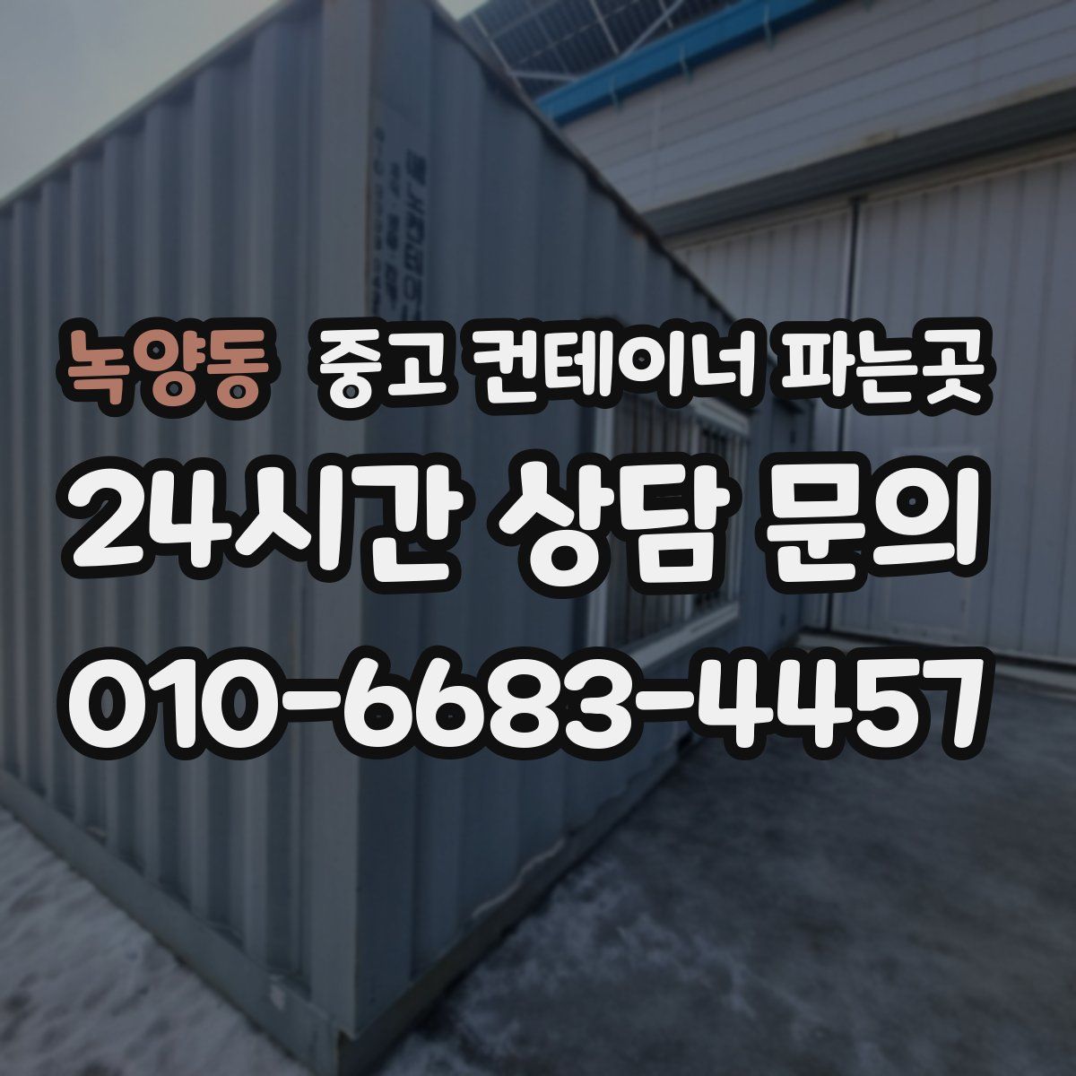 녹양동 중고 컨테이너 파는곳