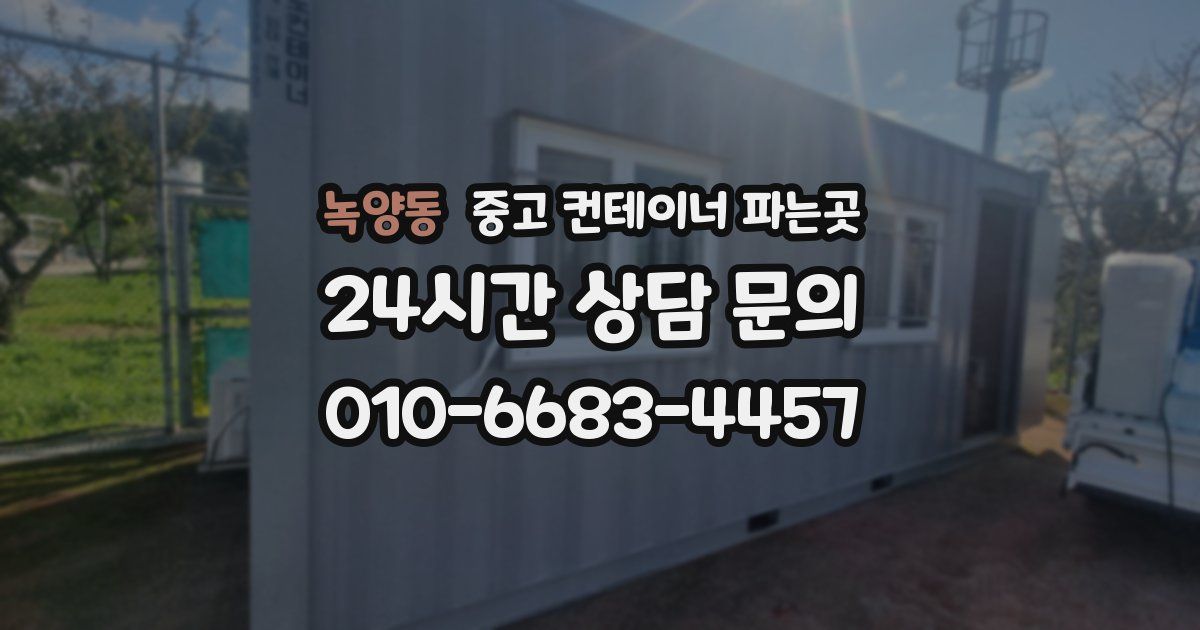 녹양동 중고 컨테이너 파는곳
