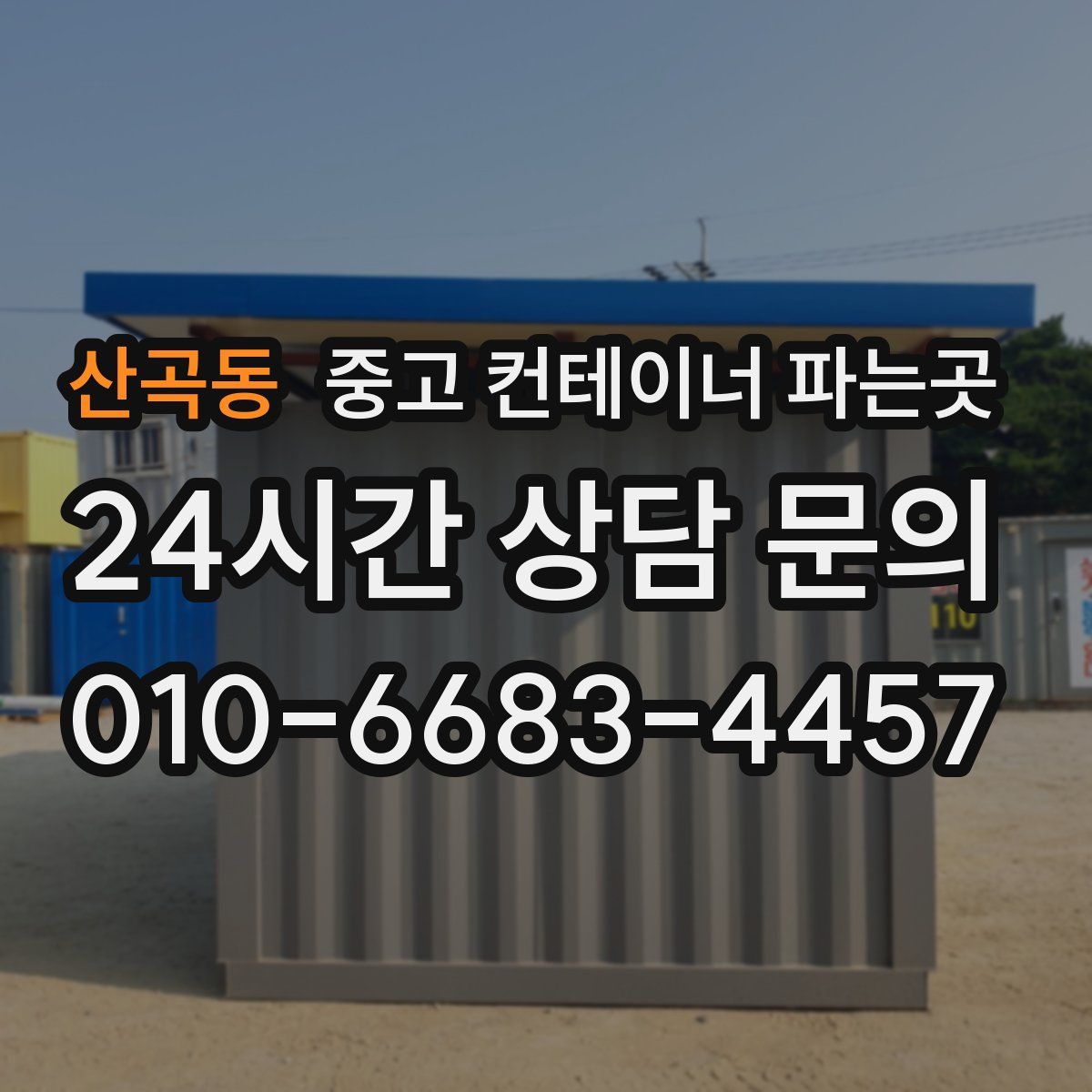 산곡동 중고 컨테이너 파는곳