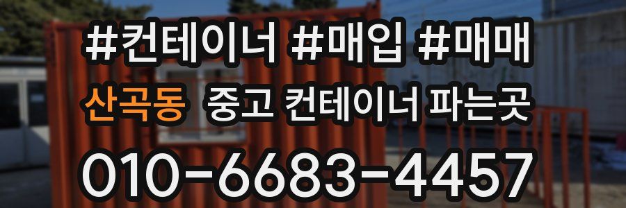 산곡동 중고 컨테이너 파는곳