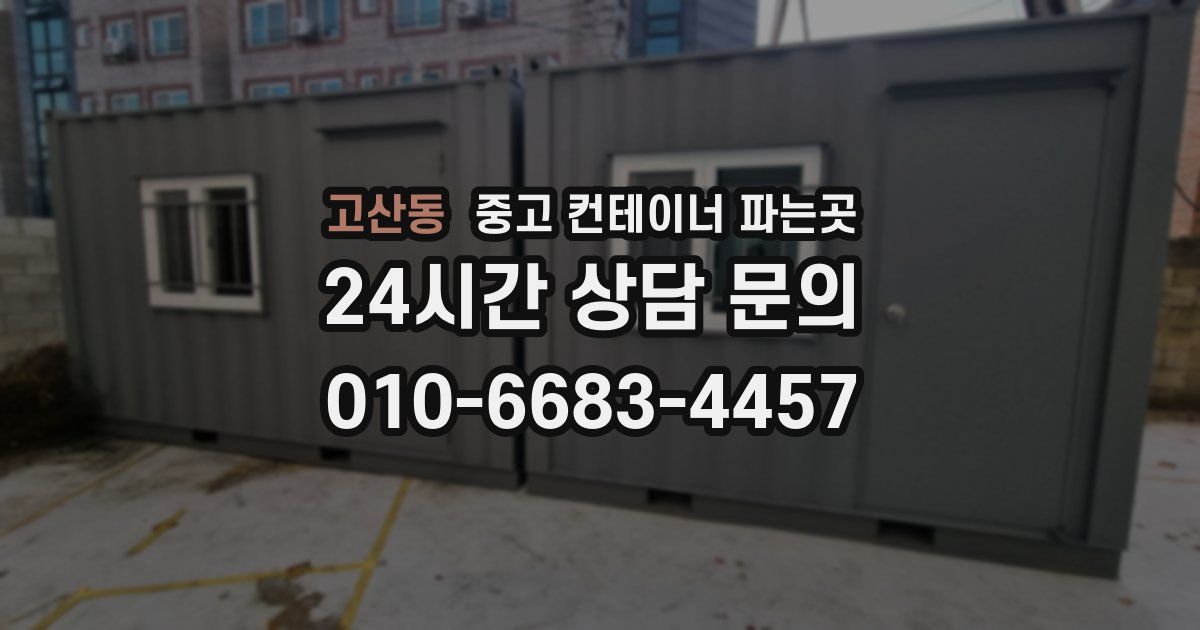 고산동 중고 컨테이너 파는곳
