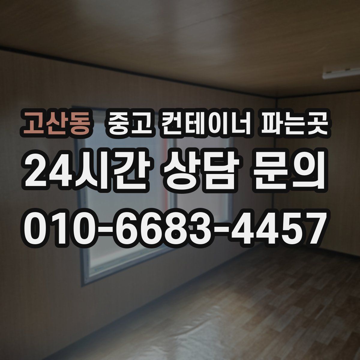 고산동 중고 컨테이너 파는곳