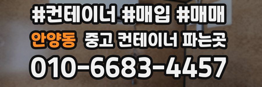 안양동 중고 컨테이너 파는곳
