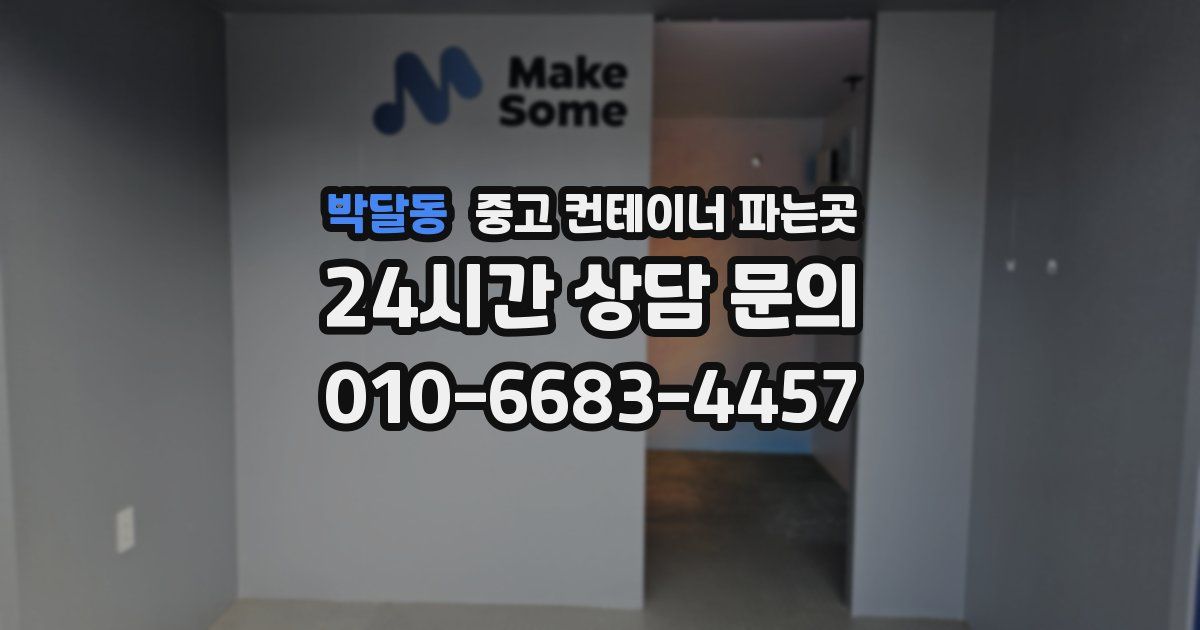 박달동 중고 컨테이너 파는곳