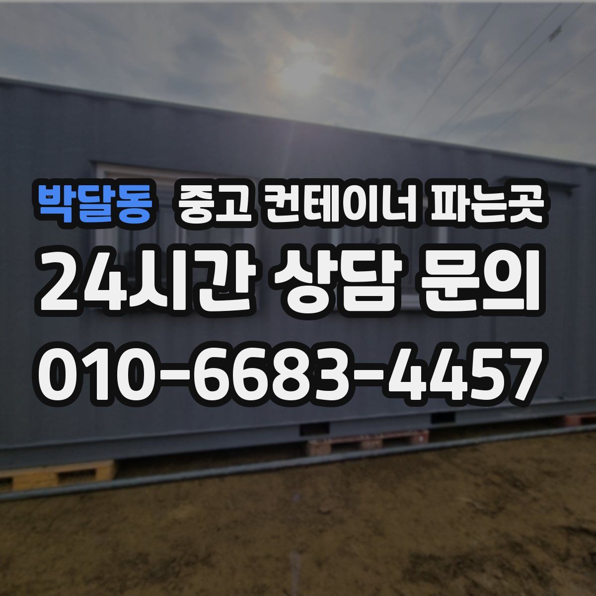 박달동 중고 컨테이너 파는곳
