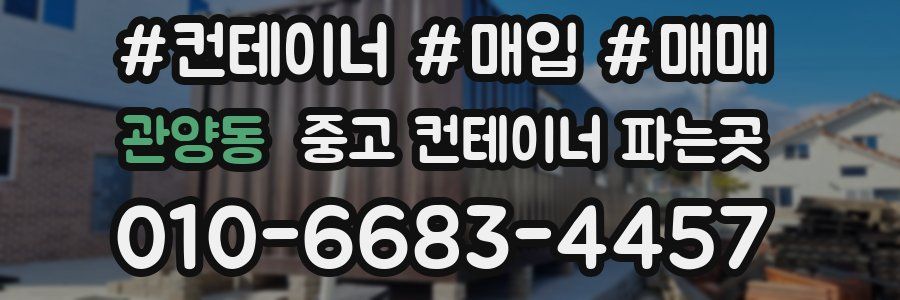 관양동 중고 컨테이너 파는곳