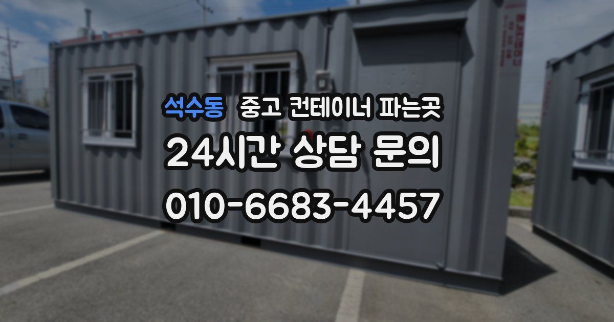 석수동 중고 컨테이너 파는곳
